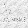 Счастливая